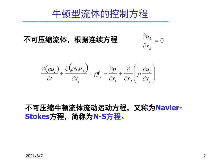 42流体流动的控制方程NS及欧拉方程PPT课件_第2页