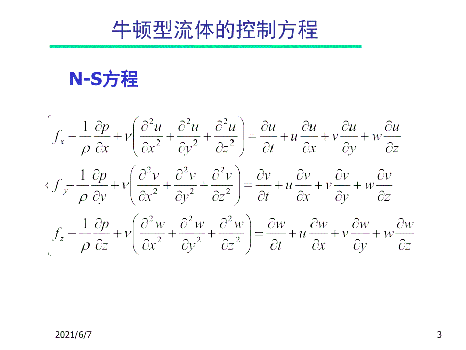 42流体流动的控制方程NS及欧拉方程PPT课件_第3页