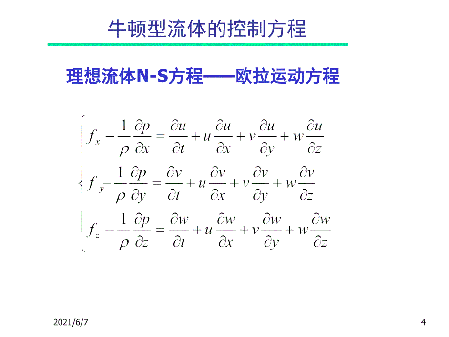 42流体流动的控制方程NS及欧拉方程PPT课件_第4页