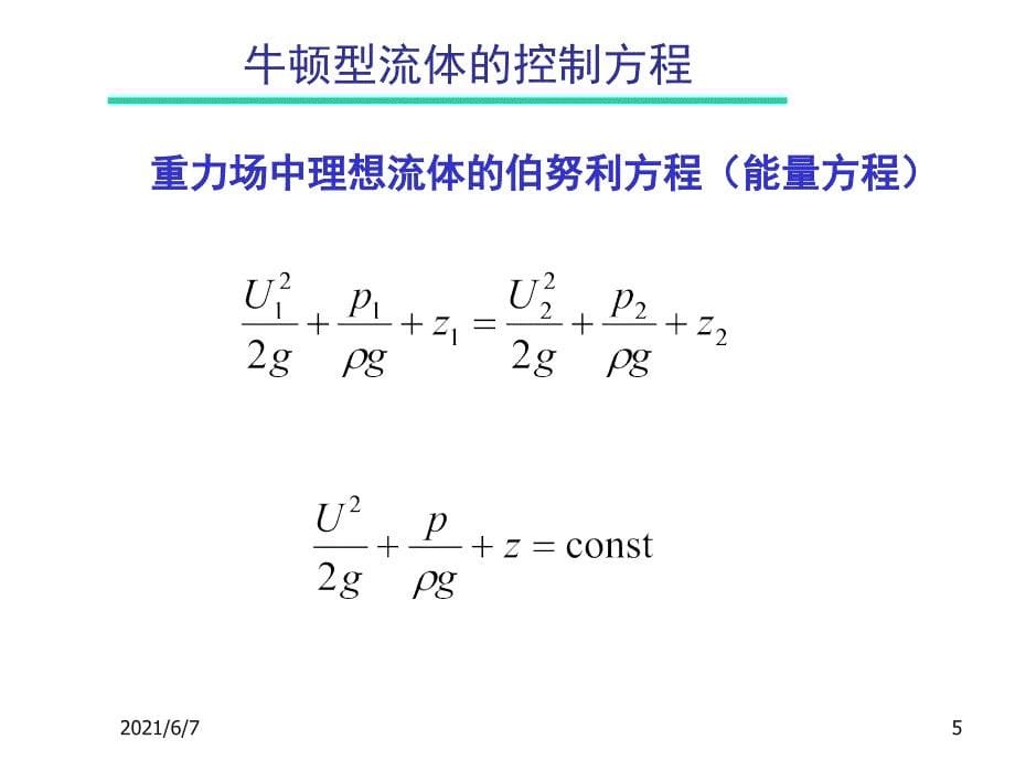 42流体流动的控制方程NS及欧拉方程PPT课件_第5页