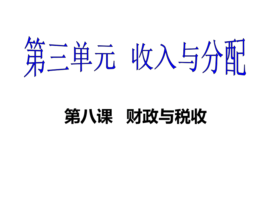 经济生活一轮复习财政与税收_第1页