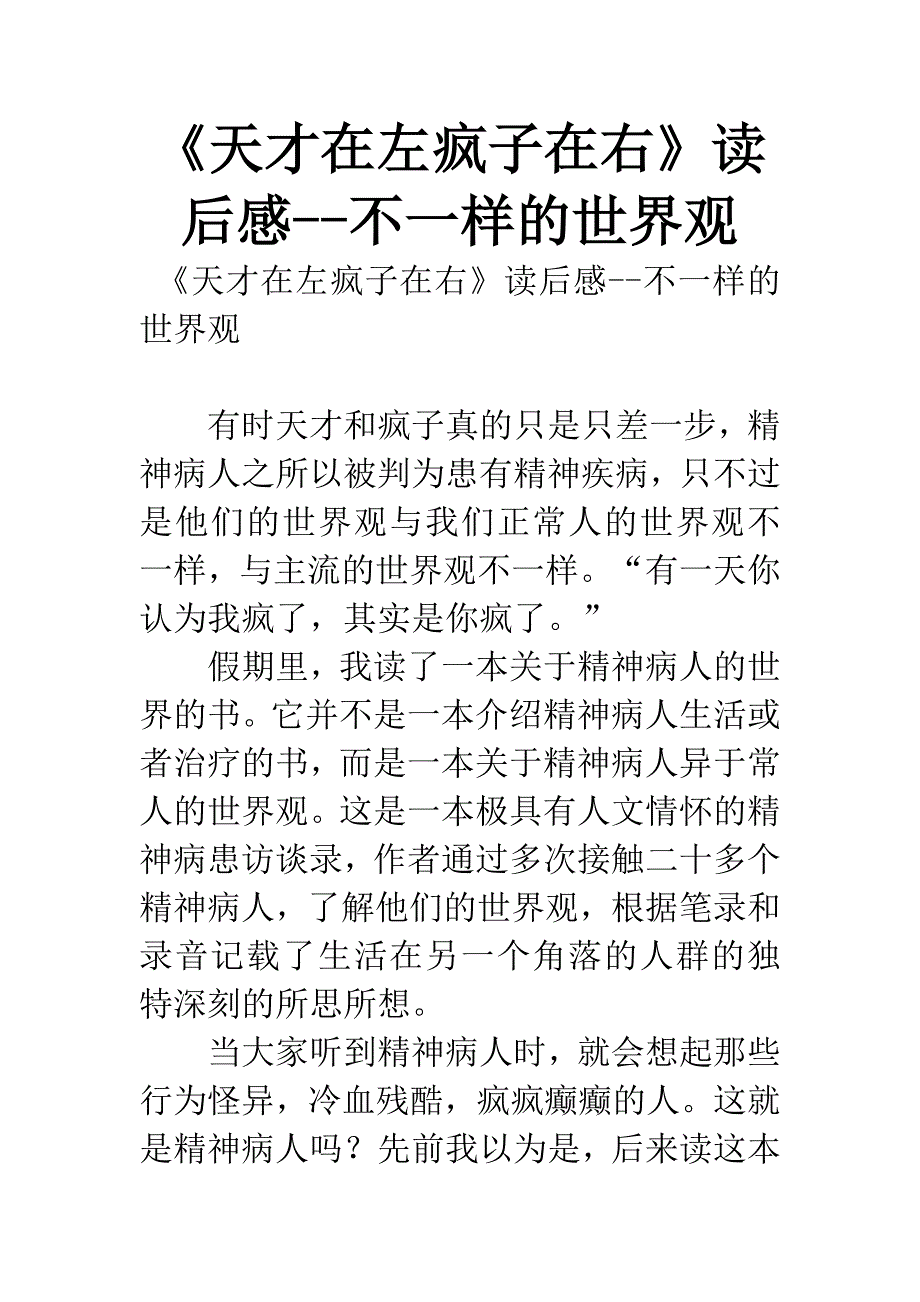 《天才在左疯子在右》读后感--不一样的世界观.docx_第1页