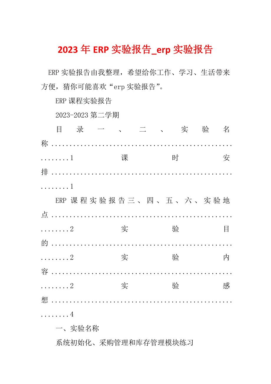 2023年ERP实验报告_erp实验报告_第1页