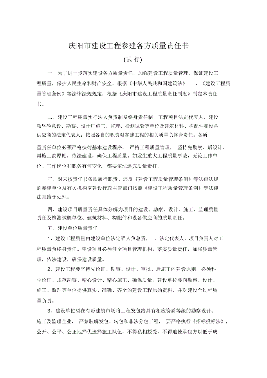 庆阳市建设工程参建各方质量责任书_1961_第1页