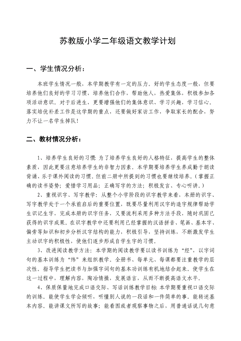 苏教版小学二年级语文教学计划.doc_第1页