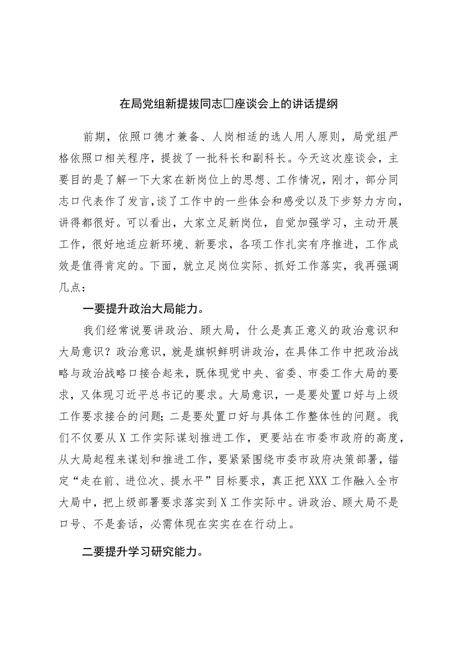 在局党组新提拔干部座谈会上的讲话提纲_第1页