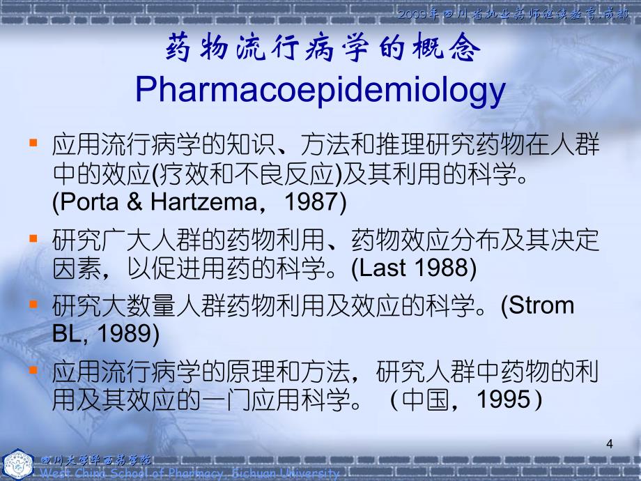 四川大学华西药学院_第4页