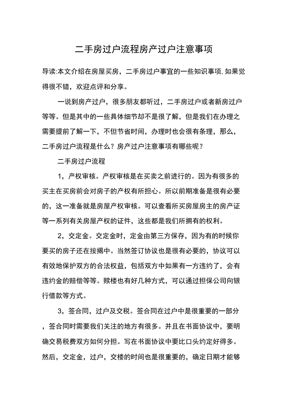 二手房过户流程房产过户注意事项_第1页