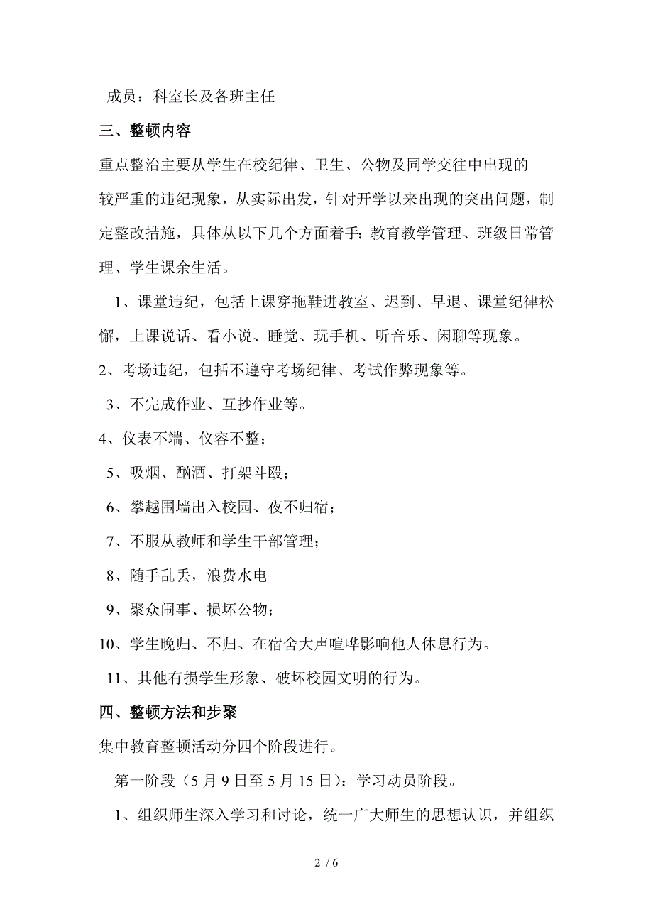 学校关于开展学生纪律教育整顿活动实施方案_第2页