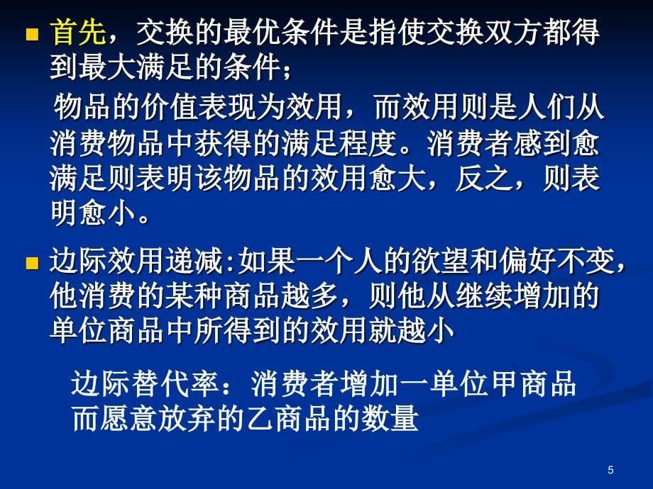 环境经济学：第二讲经济学原理 2_第5页