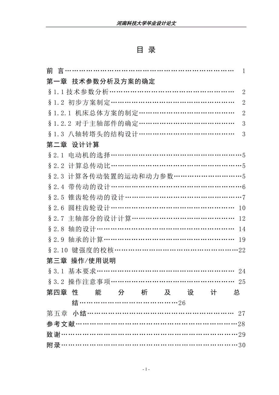 八轴转塔自动换刀装置设计说明书.doc_第1页