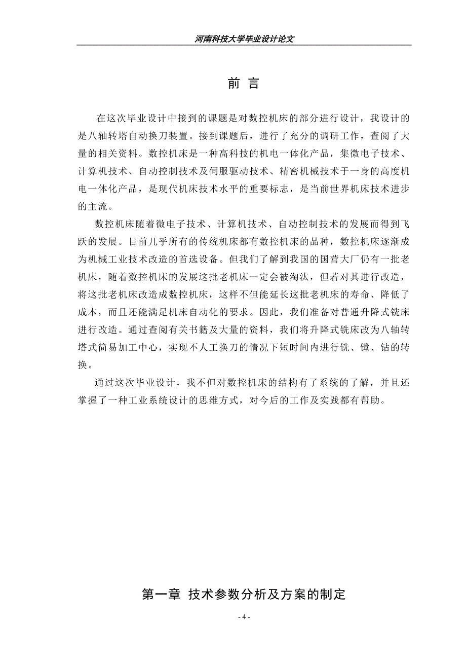 八轴转塔自动换刀装置设计说明书.doc_第4页