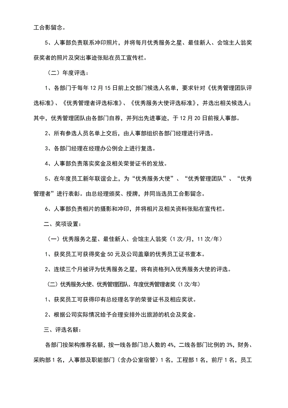 酒店管理人资酒店优秀员工评比制度及表格_第2页