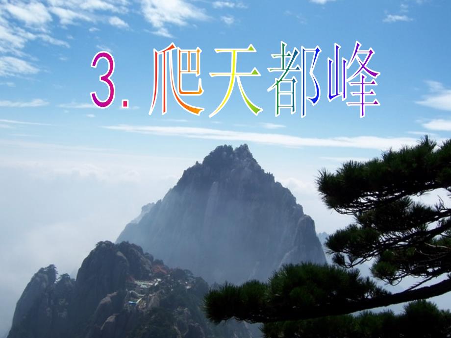 3《爬天都峰》PPT课件(1)_第1页