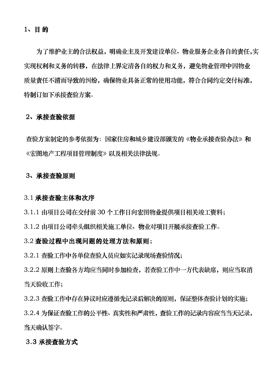 宏图地产项目公共设施设备验收移交清单及移交合格标准模板dbkb_第3页