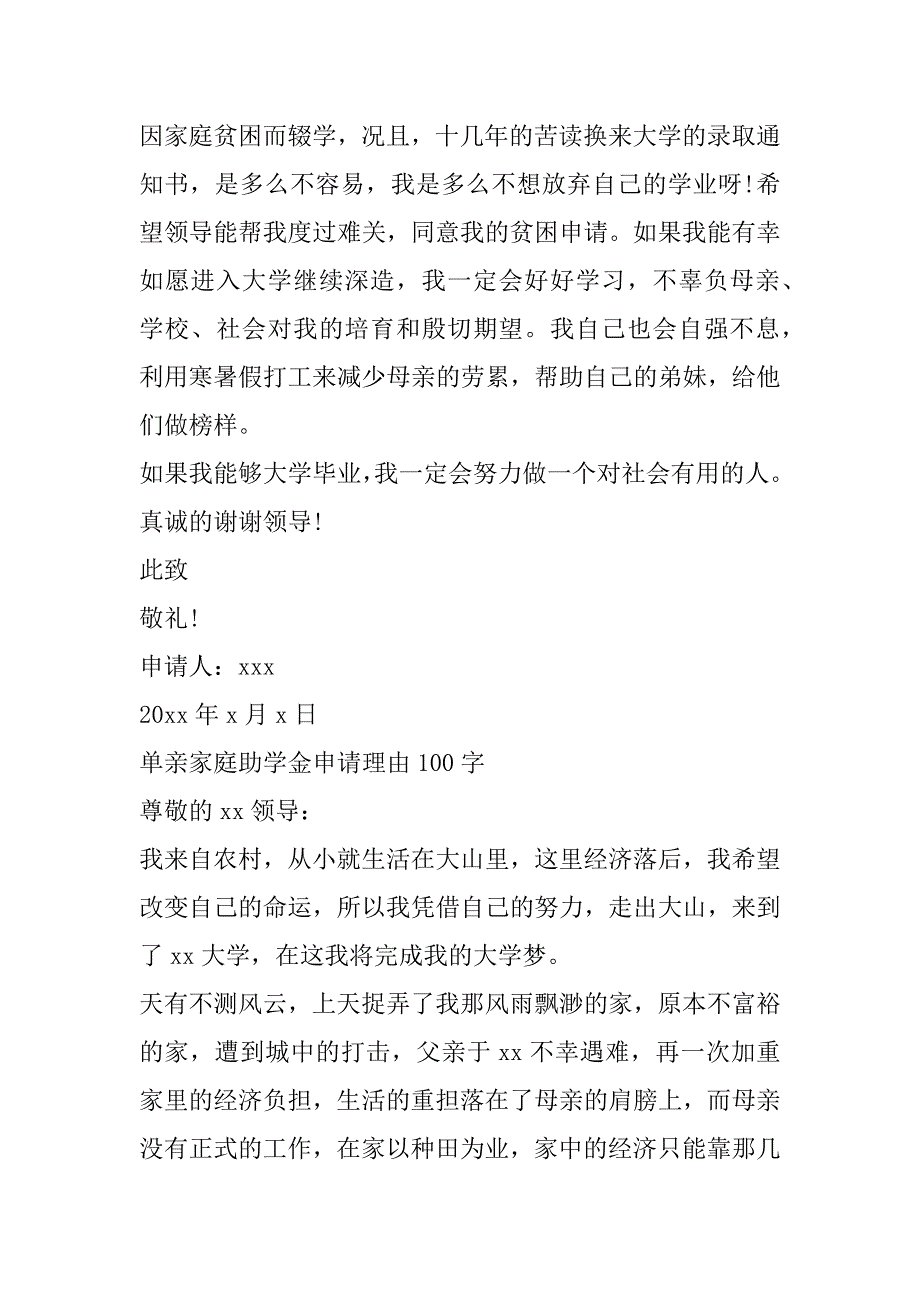 2023年年度单亲家庭助学金申请理由100字（完整）_第3页