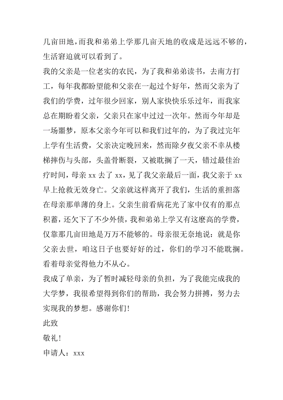 2023年年度单亲家庭助学金申请理由100字（完整）_第4页