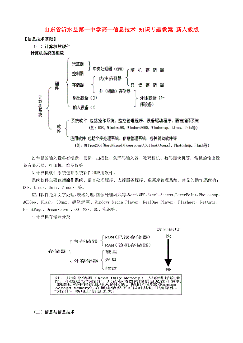 高一信息技术知识专题教案新人教版_第1页