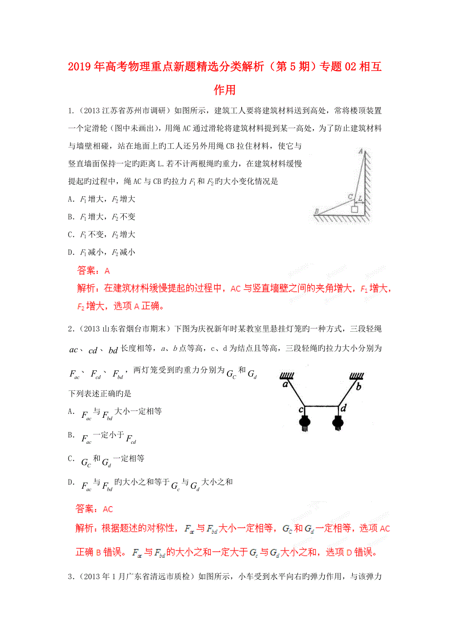 高考物理重点新题精选分类解析第5期专题02相互作用_第1页