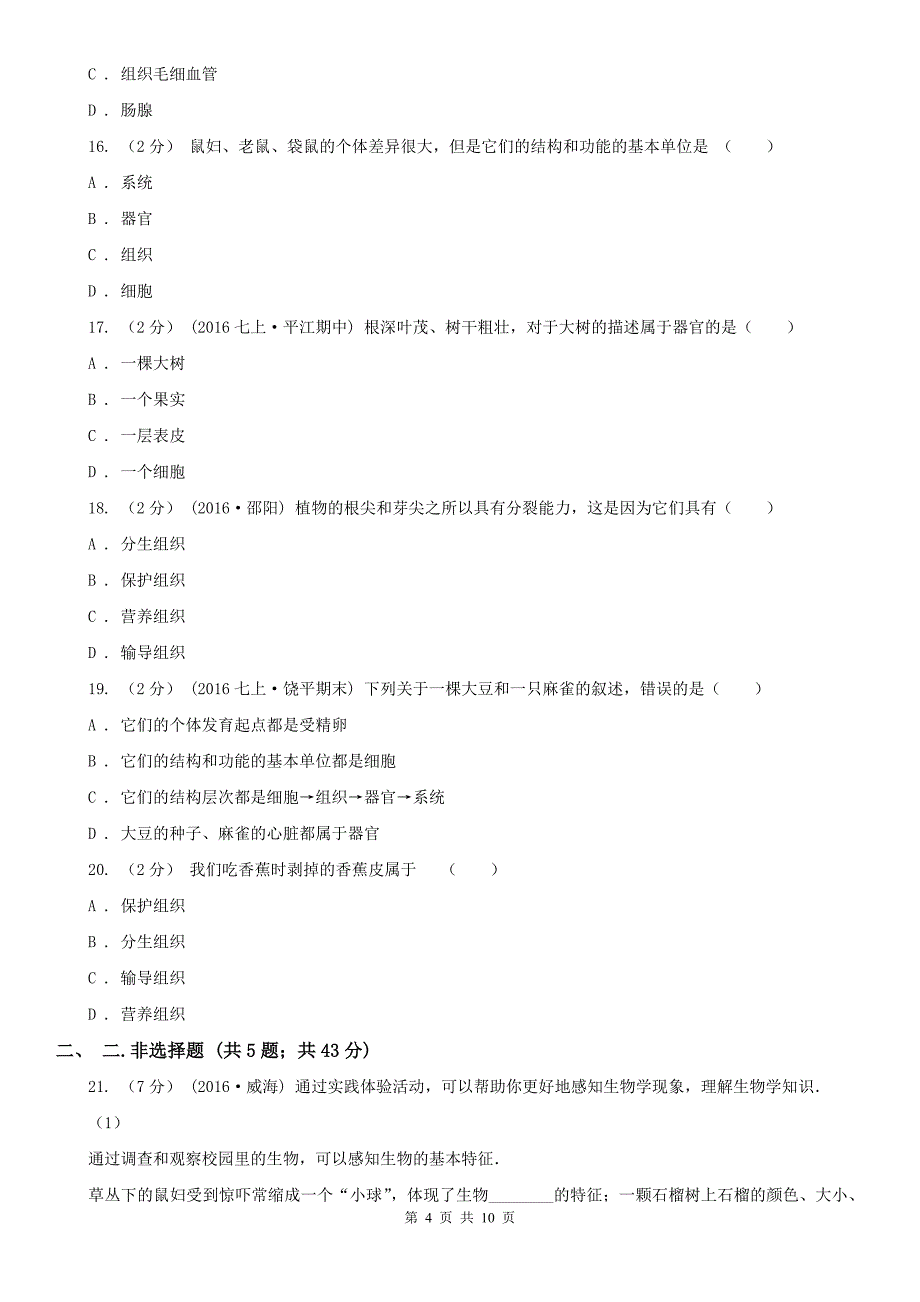 云南省昭通市七年级上学期段测生物试卷（1）_第4页