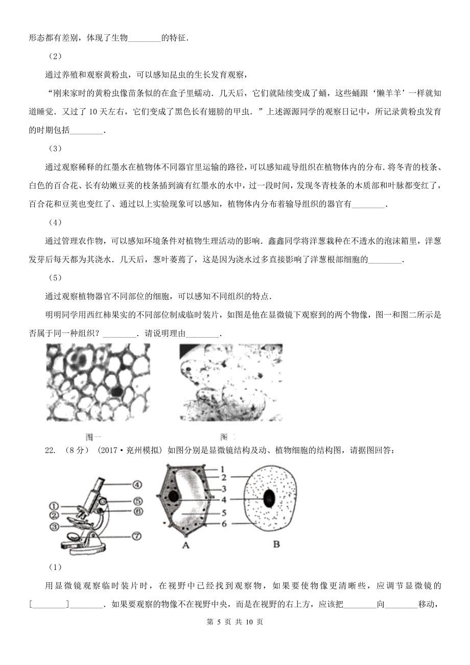 云南省昭通市七年级上学期段测生物试卷（1）_第5页