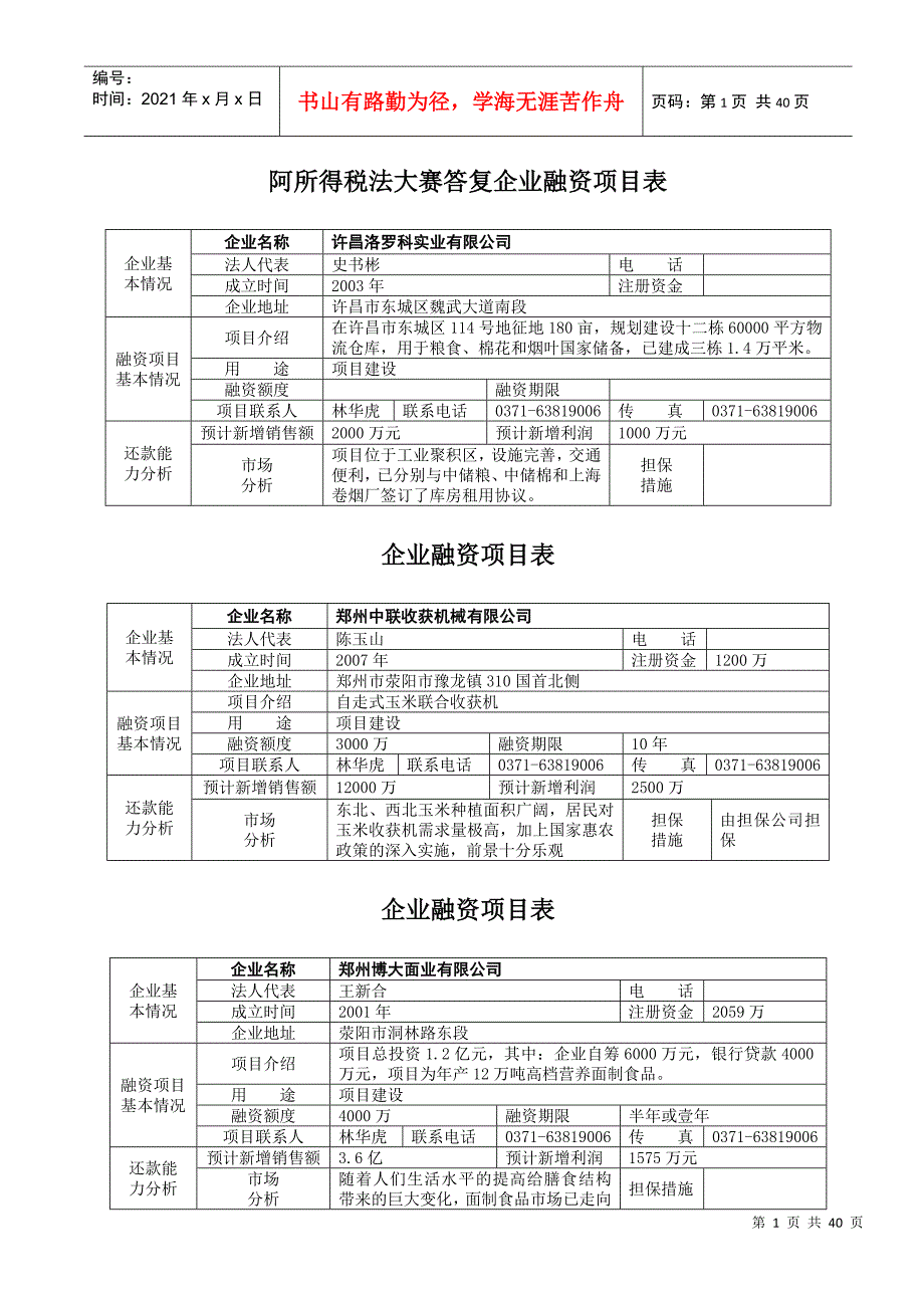 企业融资项目表_第1页