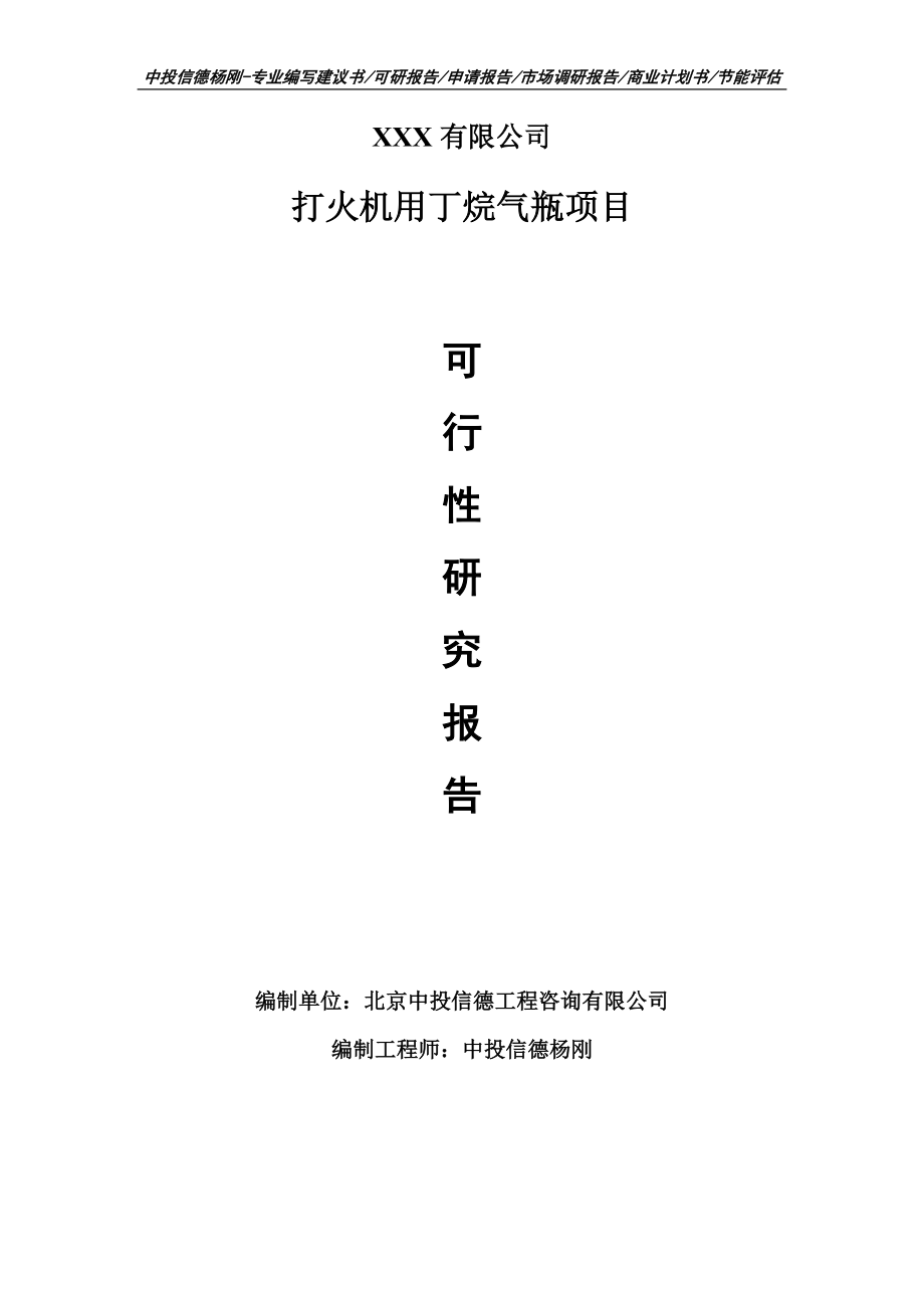 打火机用丁烷气瓶项目可行性研究报告申请立项_第1页