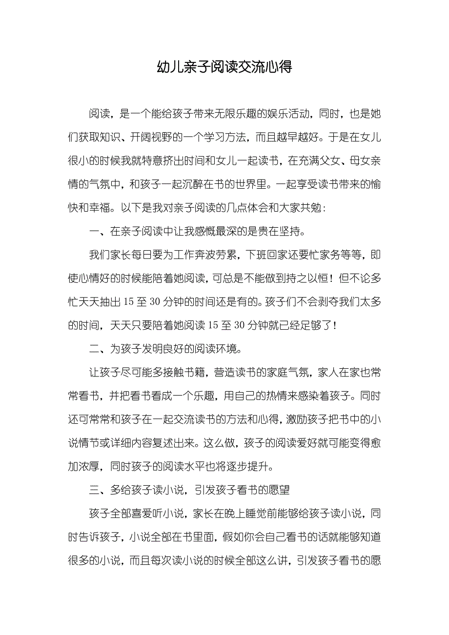 幼儿亲子阅读交流心得_第1页