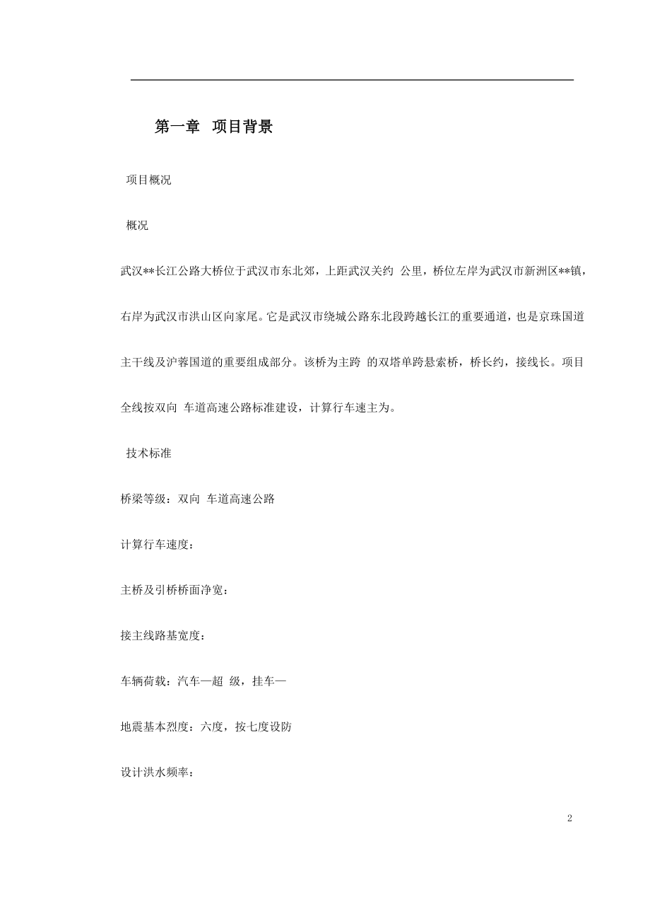 武汉某双塔单跨钢箱梁悬索桥基础施工组织设计-8wr(DOC89页)_第2页