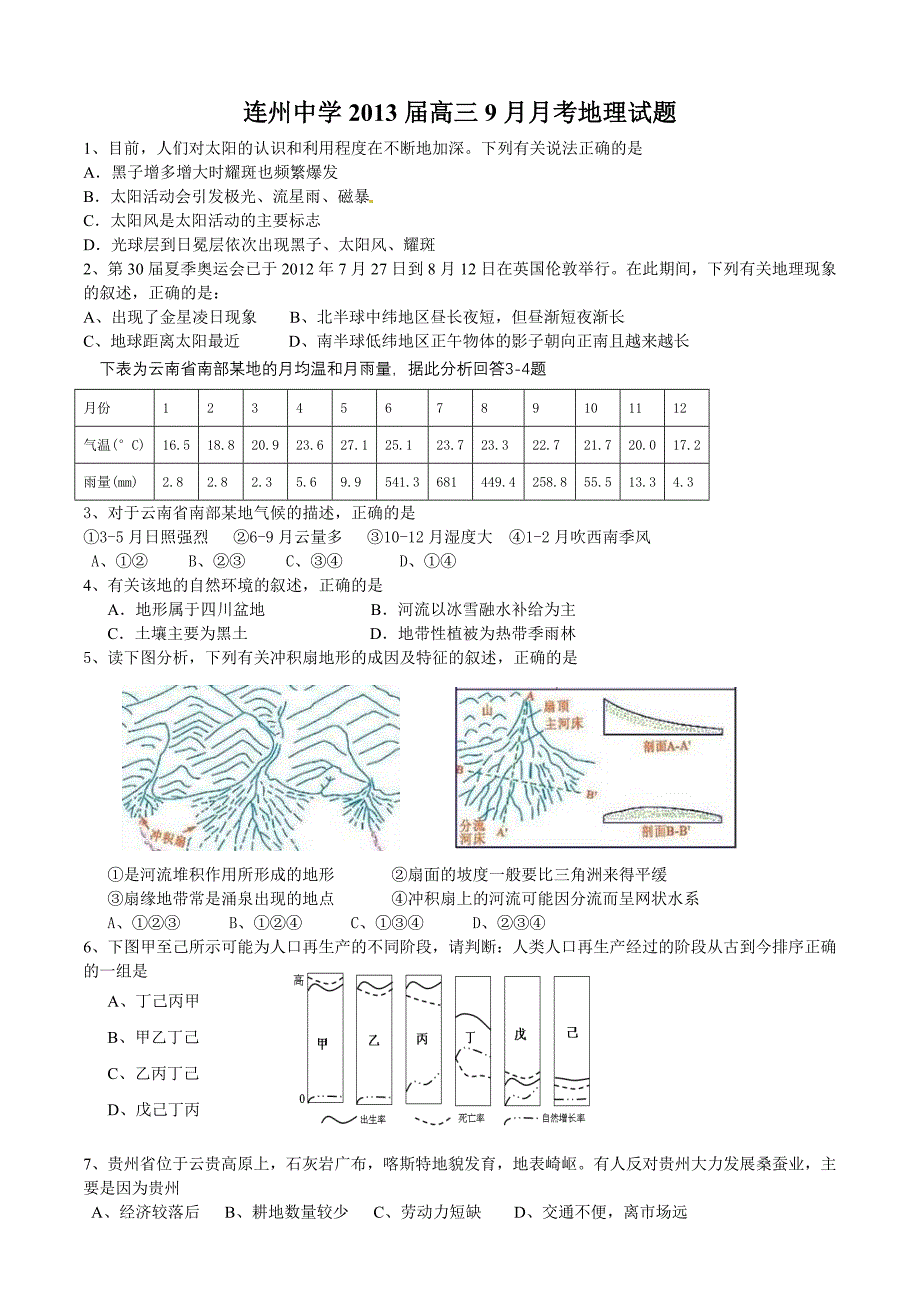 广东省连州中学2013届高三9月月考地理试题.doc_第1页