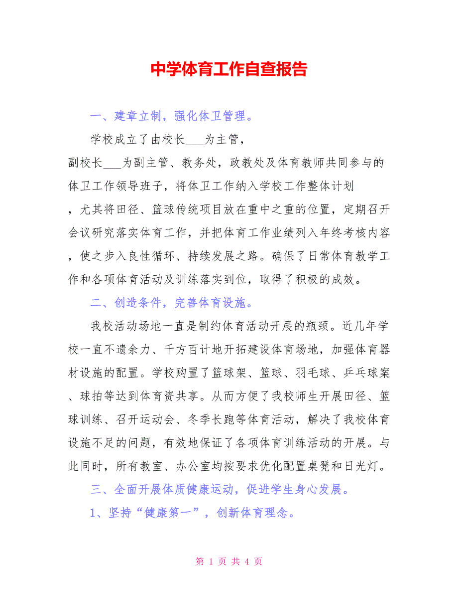 中学体育工作自查报告_第1页