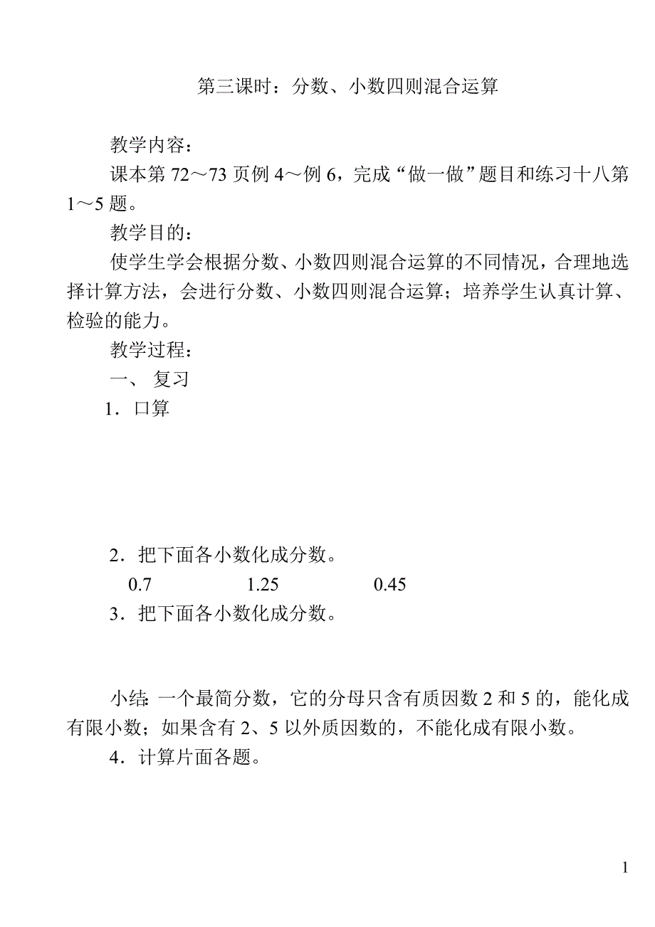 新人教小学六年级上册数学《分数、小数四则混合运算》教学设计-（学科教研组编写） （精选可编辑）.doc_第1页