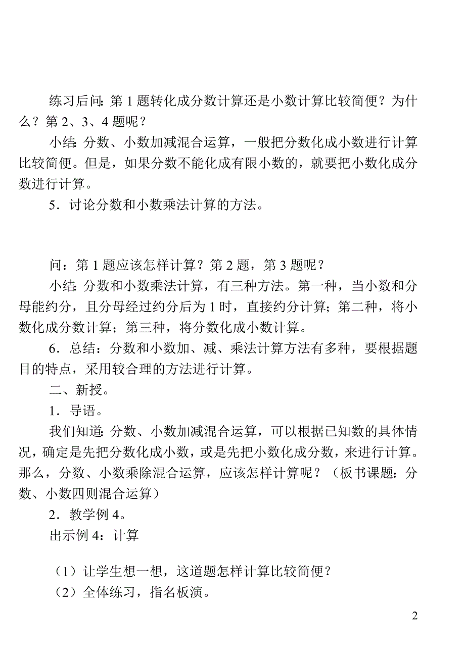 新人教小学六年级上册数学《分数、小数四则混合运算》教学设计-（学科教研组编写） （精选可编辑）.doc_第2页