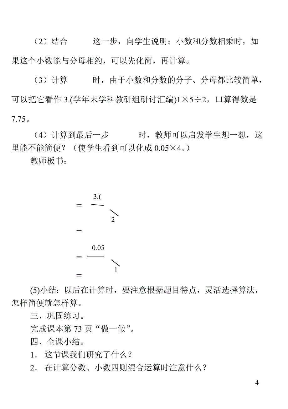 新人教小学六年级上册数学《分数、小数四则混合运算》教学设计-（学科教研组编写） （精选可编辑）.doc_第4页