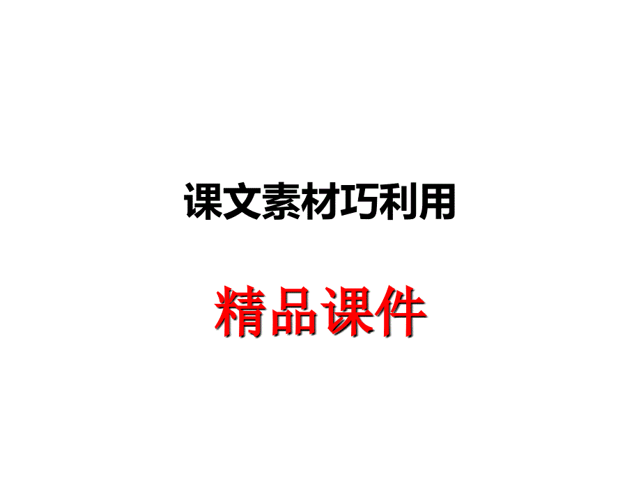 解读劝学可用写作素材_第1页