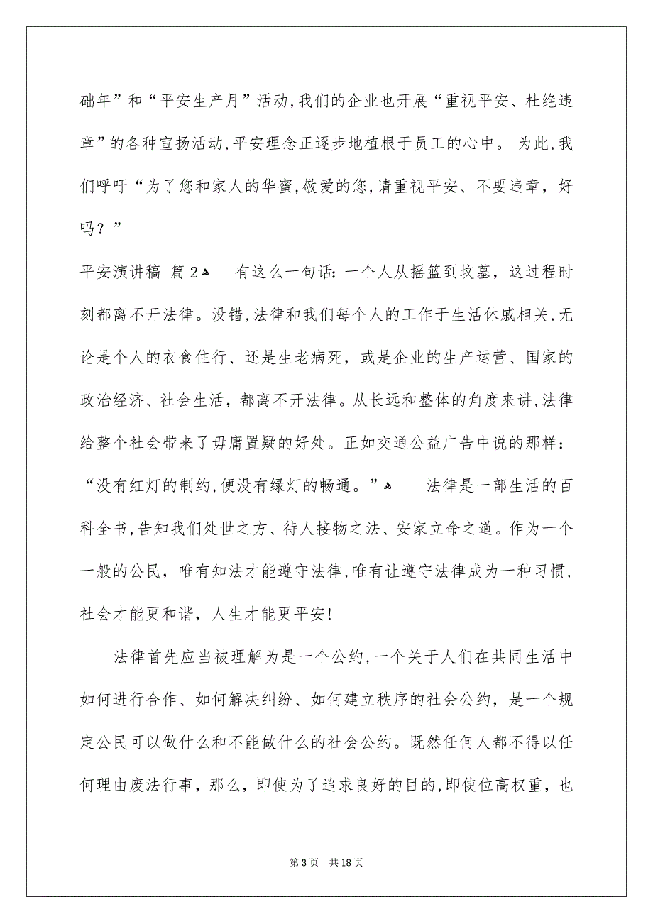 有关平安演讲稿锦集7篇_第3页