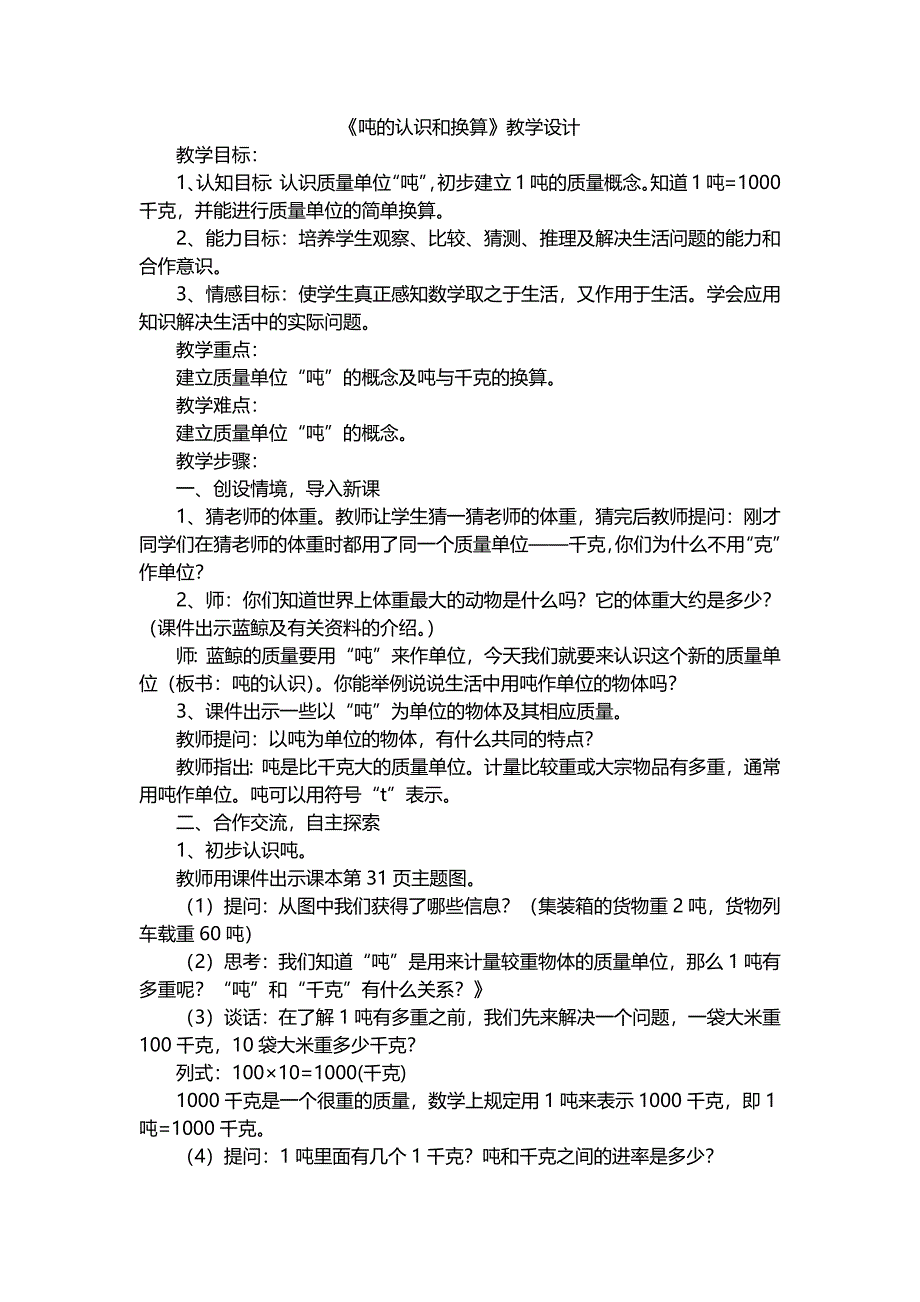 《吨的认识和换算》教学设计.docx_第1页