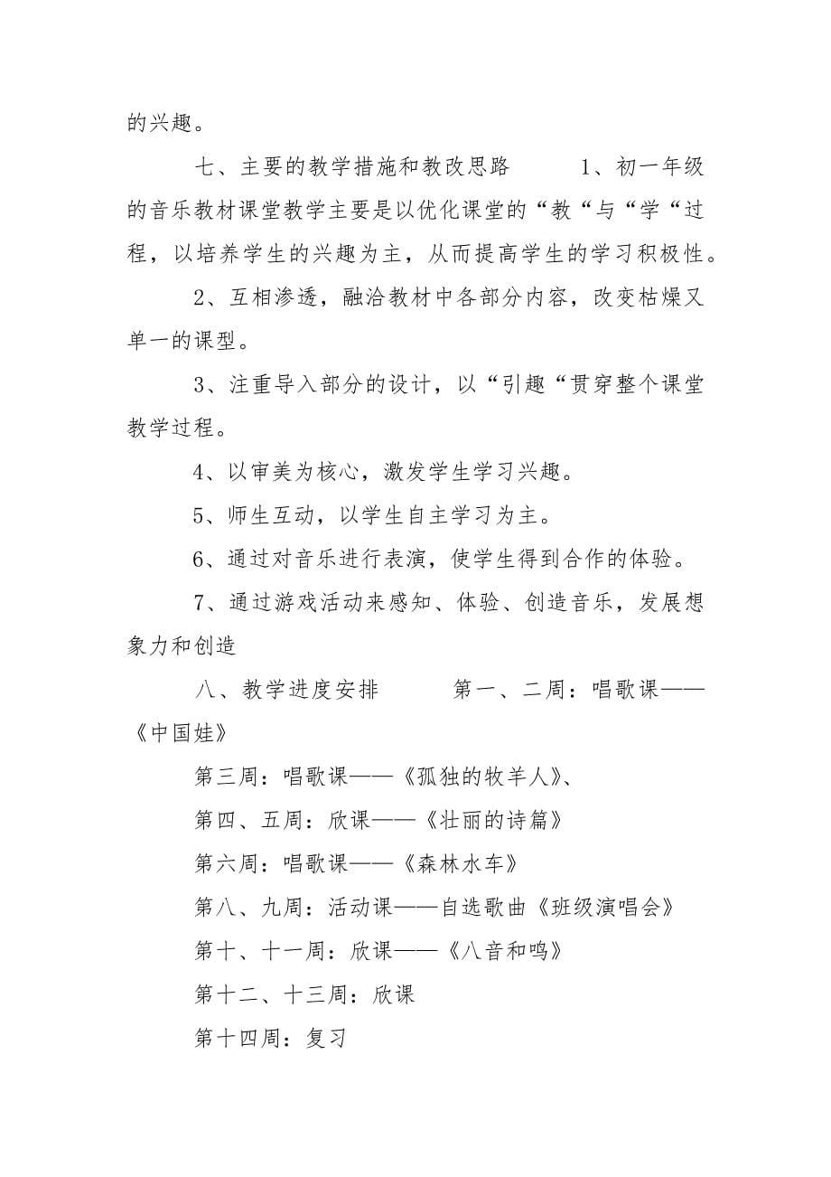 2021年初一音乐教师新学期工作计划.docx_第5页