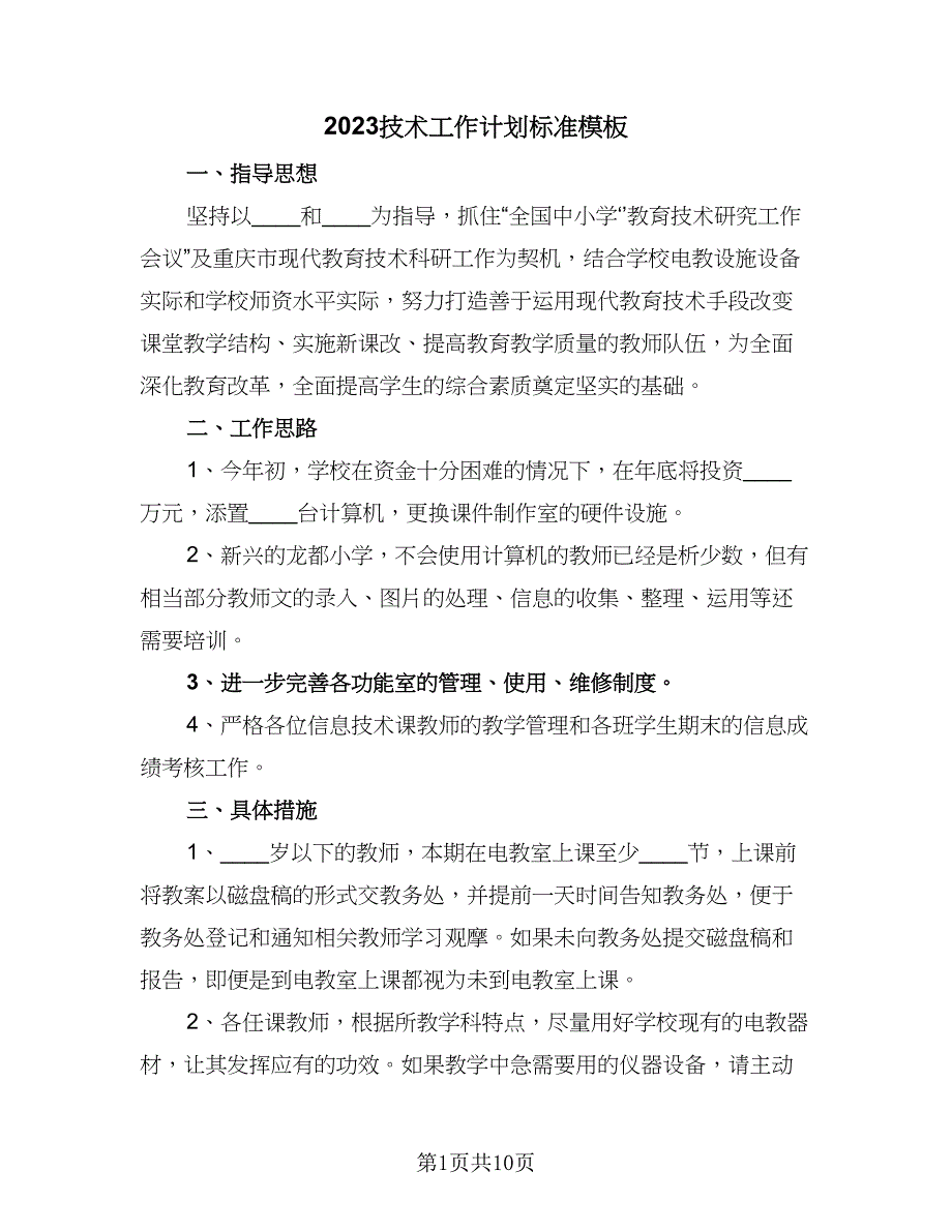 2023技术工作计划标准模板（5篇）_第1页