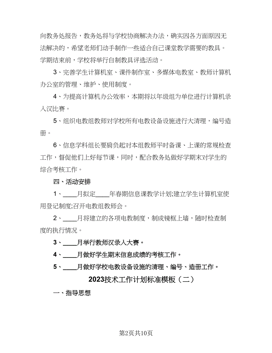 2023技术工作计划标准模板（5篇）_第2页