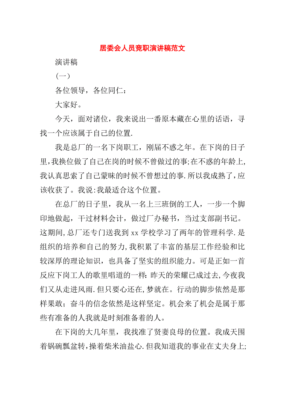 居委会人员竞职演讲稿范文.doc_第1页