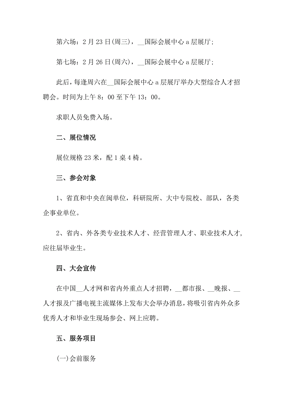 2023人才招聘会邀请函汇编12篇_第2页