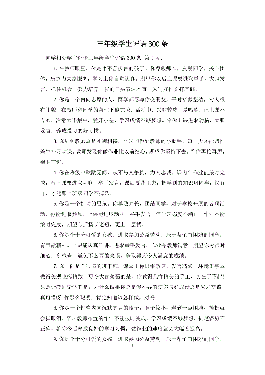 三年级学生评语300条_第1页