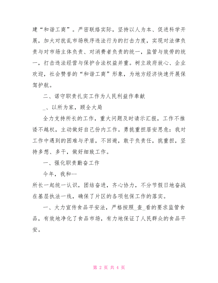 工商所副所长2022年述职述廉报告_第2页