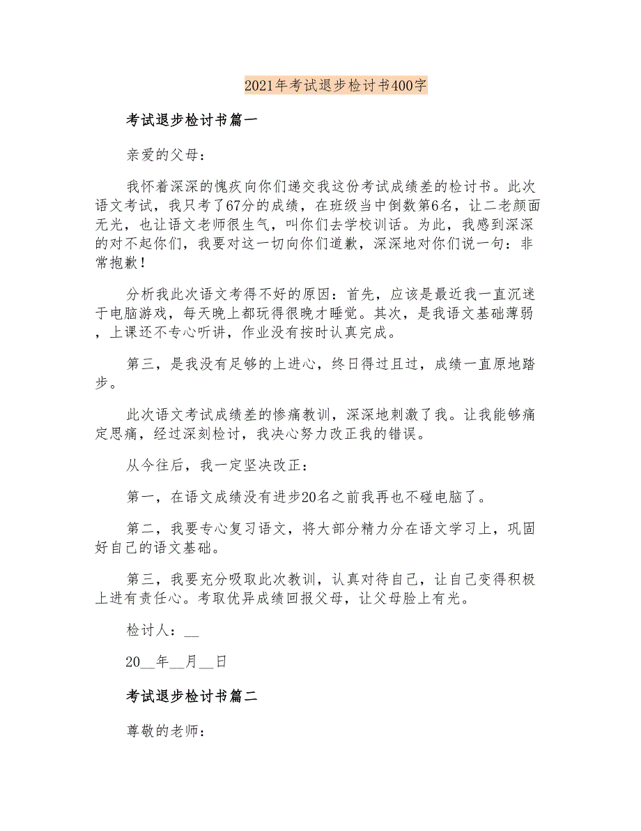 2021年考试退步检讨书400字_第1页