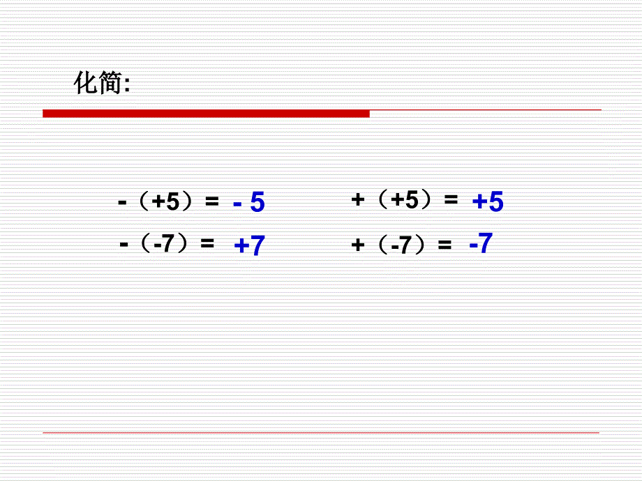 2.2.2整式的加减—去括号课件_第1页