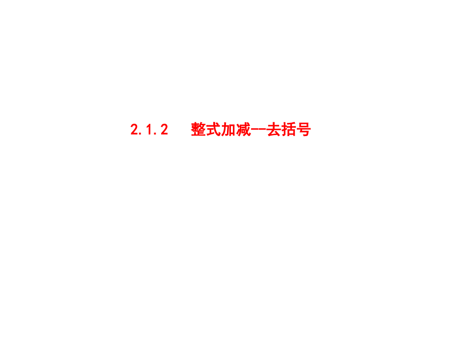 2.2.2整式的加减—去括号课件_第3页