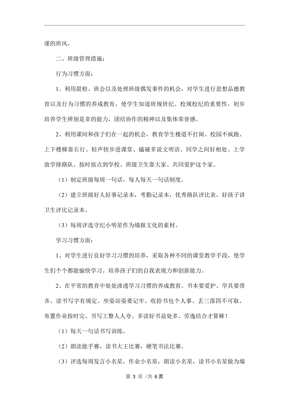 2022年一年级班主任工作计划（精选3篇）范文_第3页