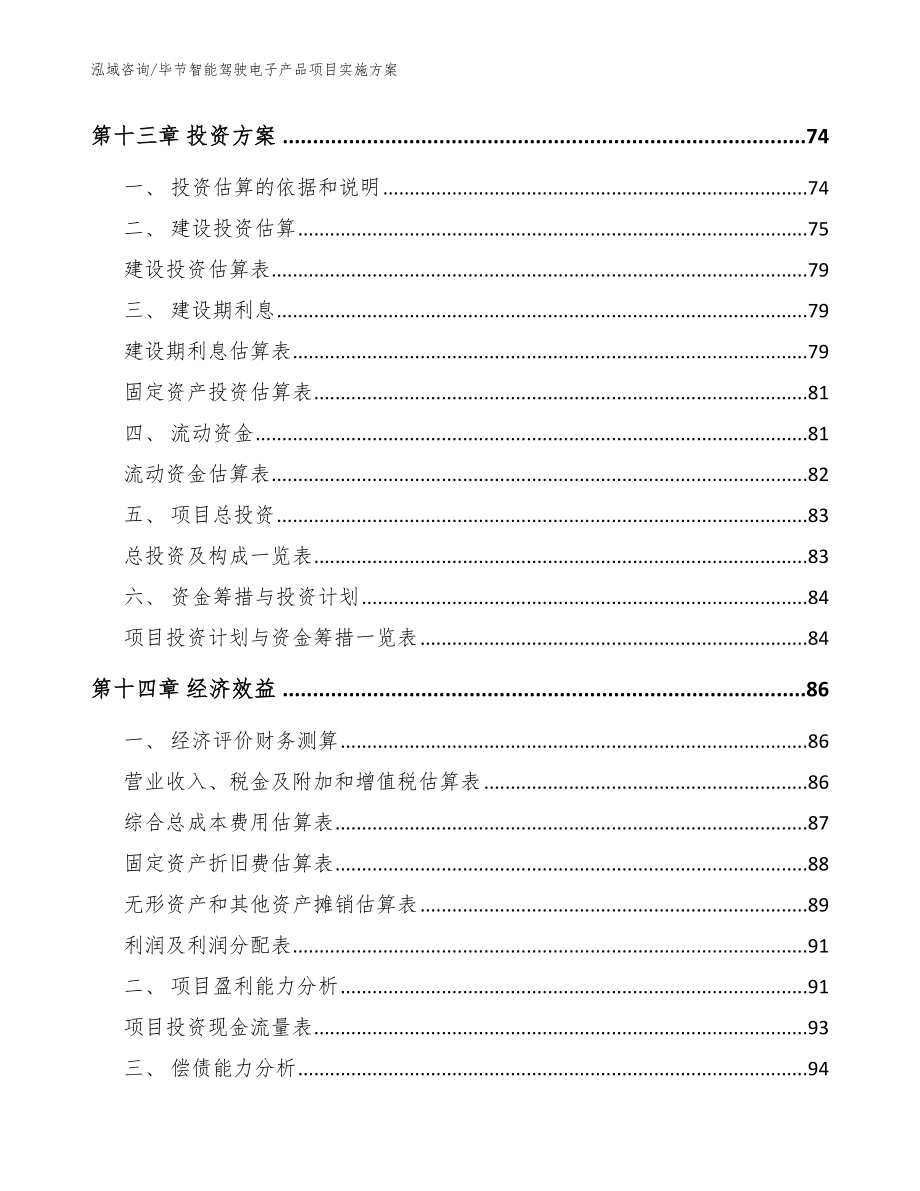 毕节智能驾驶电子产品项目实施方案【参考范文】_第4页