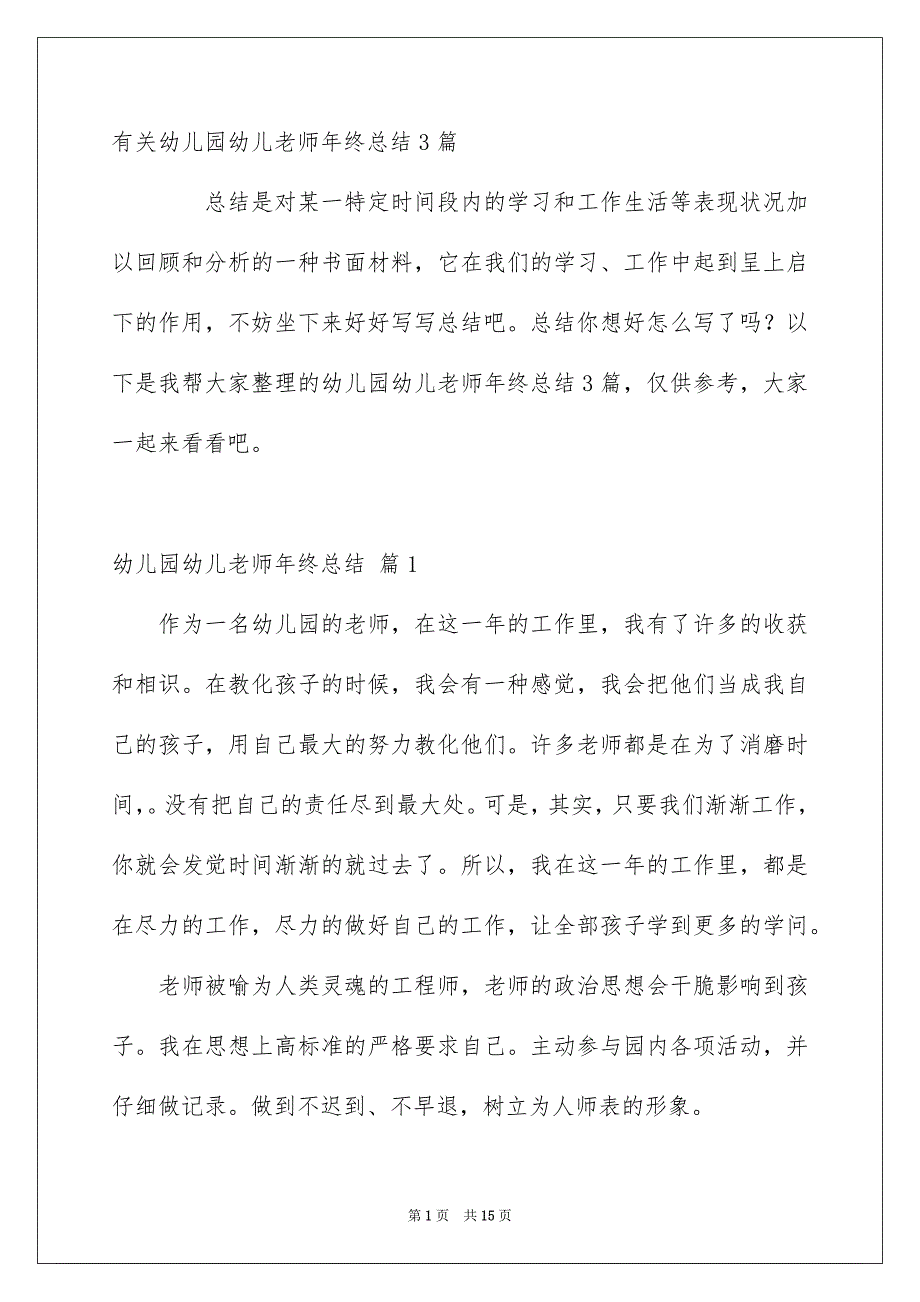 有关幼儿园幼儿老师年终总结3篇_第1页